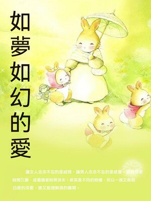 cover image of 如夢如幻的愛